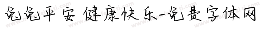 兔兔平安 健康快乐字体转换
